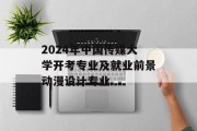 2024年中国传媒大学开考专业及就业前景动漫设计专业
