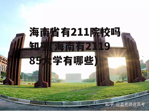 海南省有211院校吗知乎(海南有211985大学有哪些)